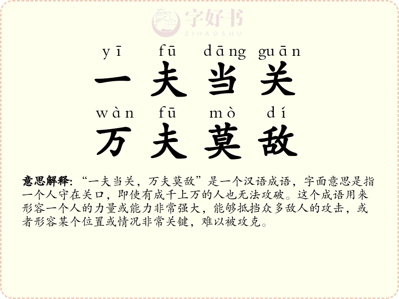 一夫当关，万夫莫敌