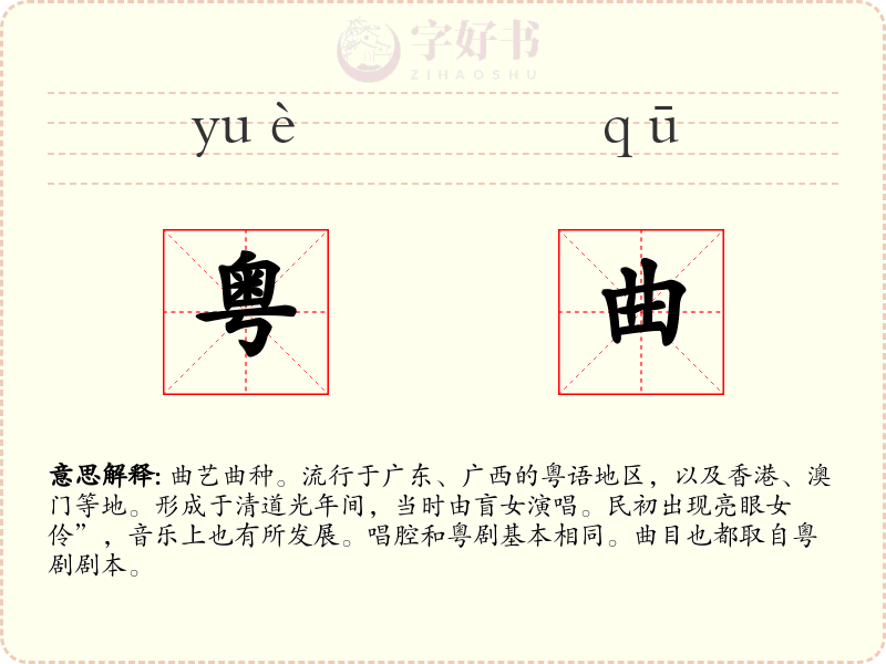 粤曲