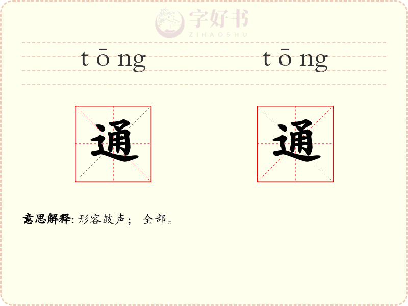 通通