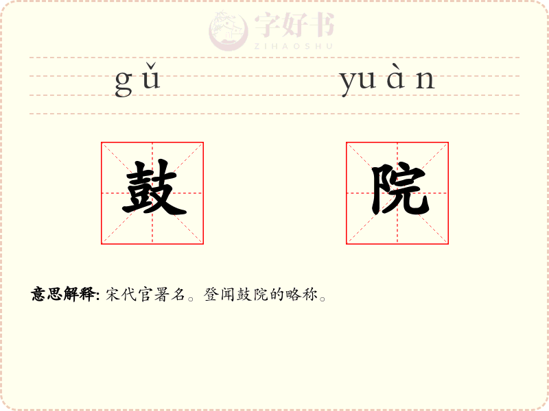 鼓院