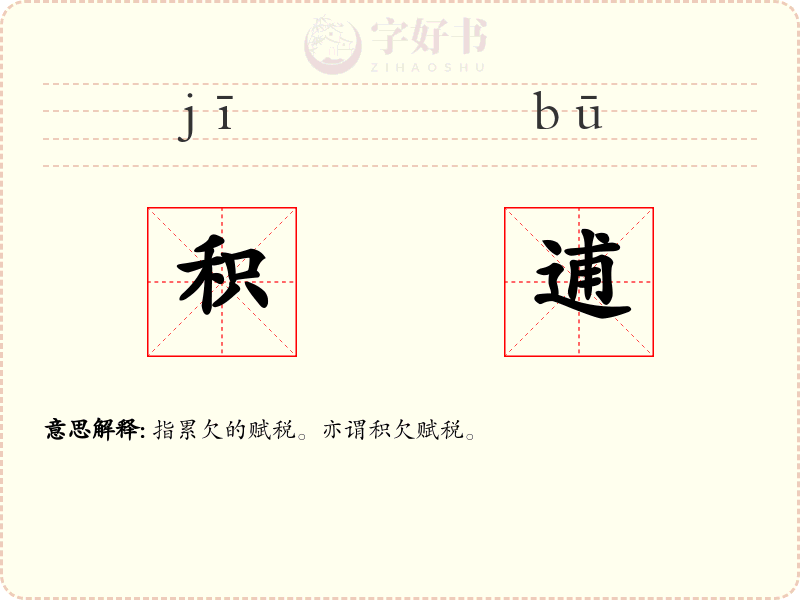 积逋