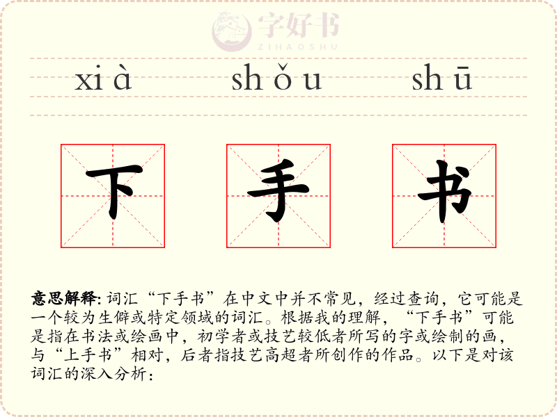 下手书