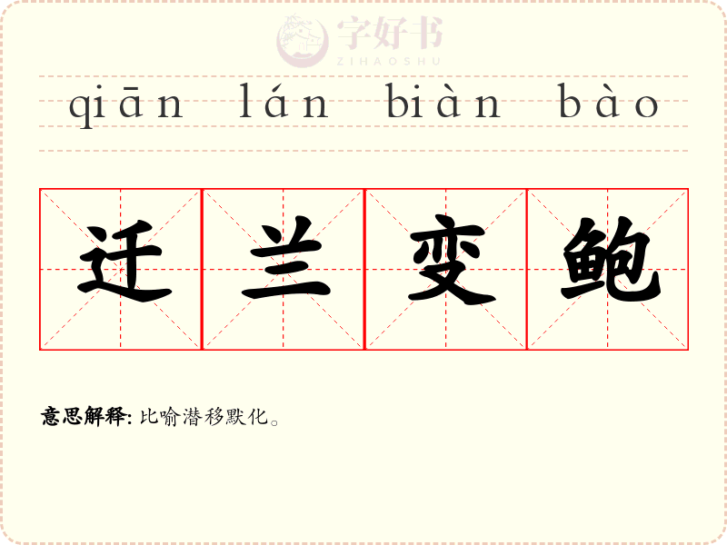 迁兰变鲍