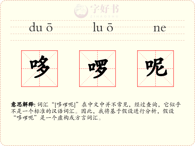 哆啰呢