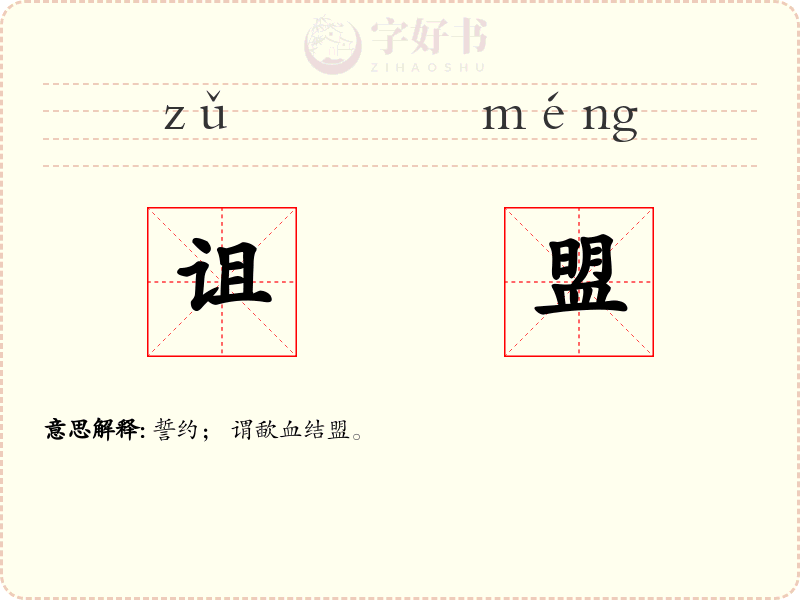 诅盟