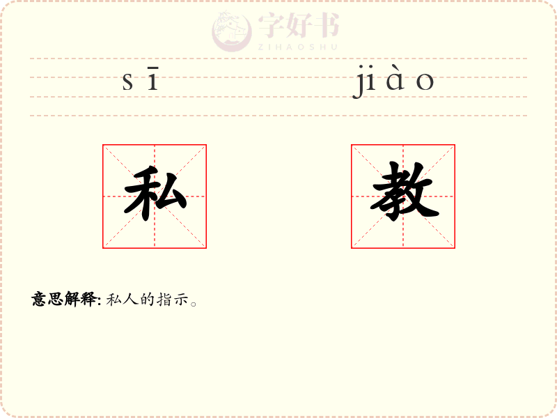私教