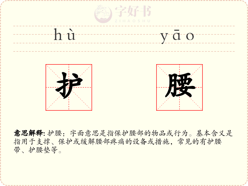 护腰