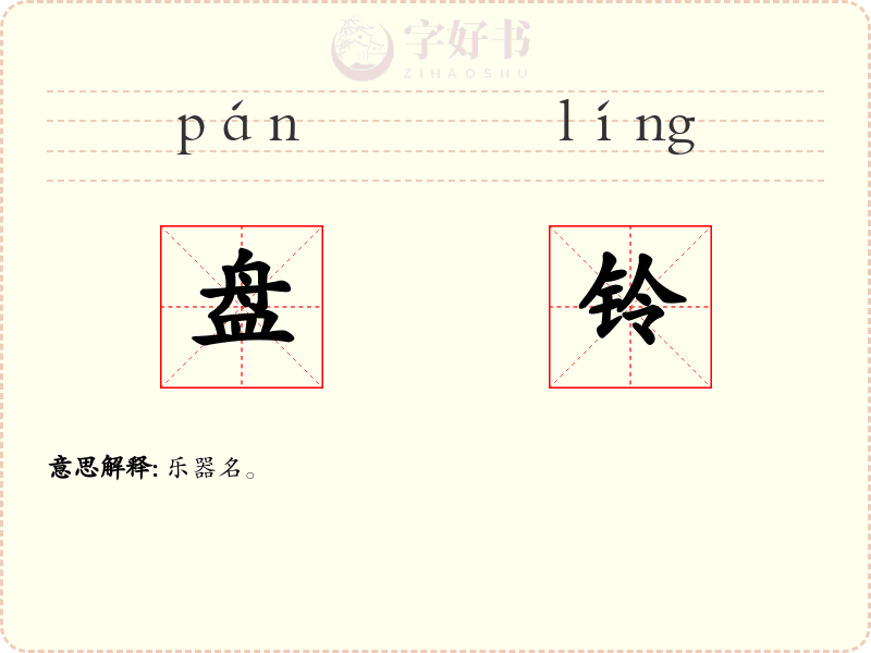 盘铃