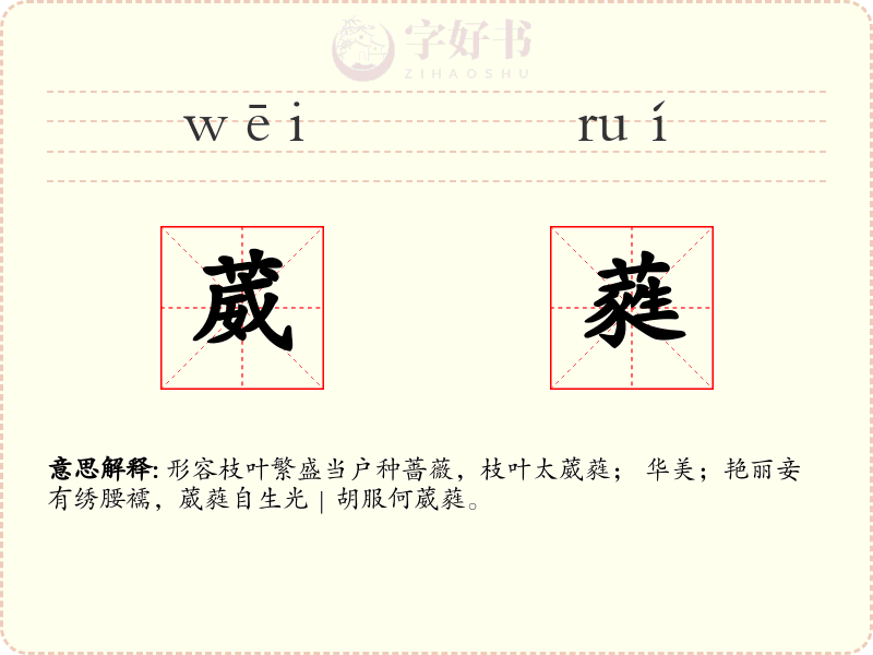 葳蕤