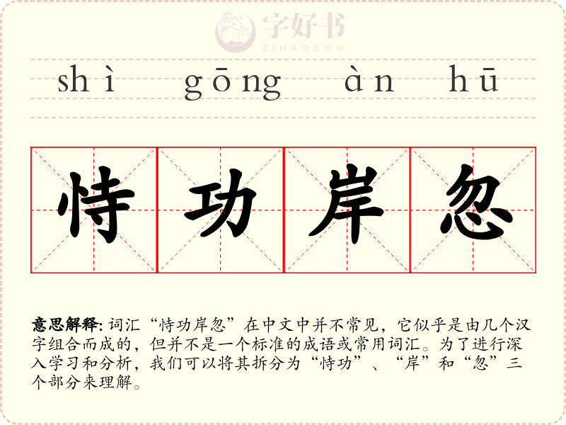 恃功岸忽
