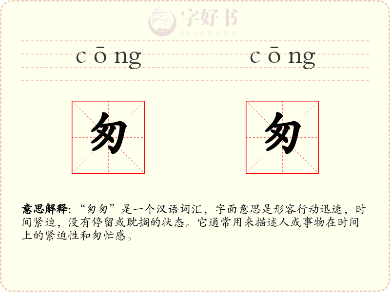 匆匆