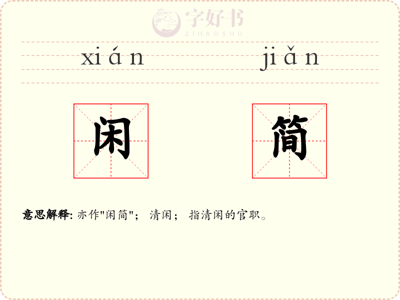 闲简