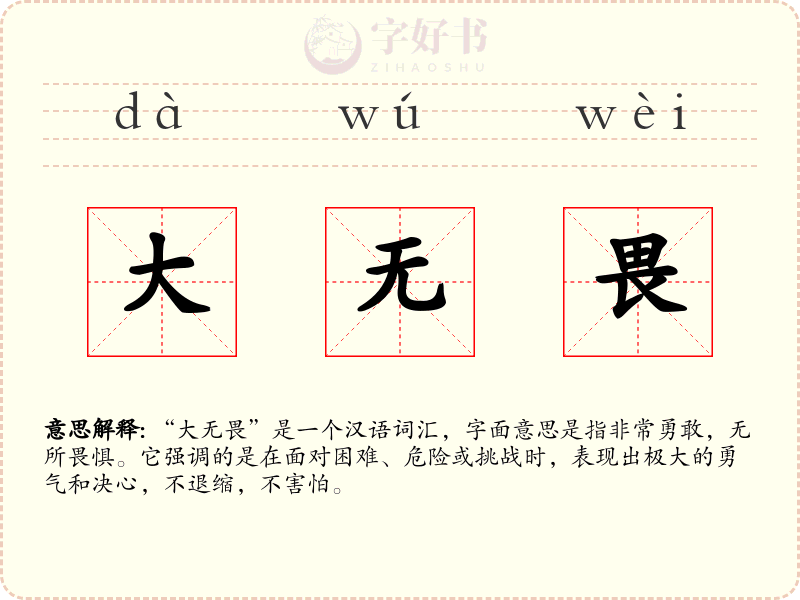 大无畏