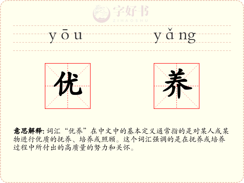 优养