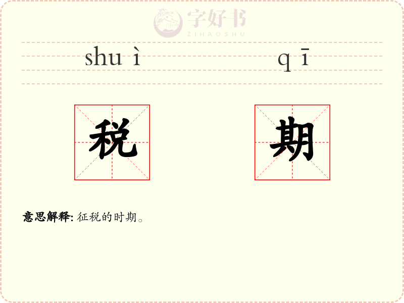 税期
