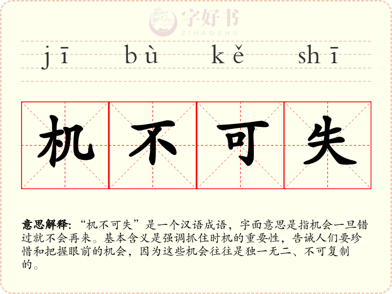 机不可失