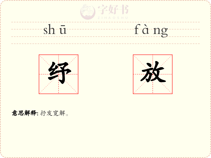 纾放