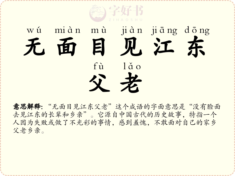 无面目见江东父老
