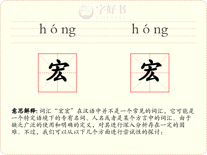 宏宏
