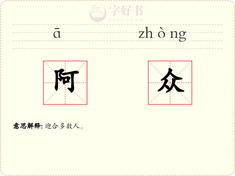 阿众