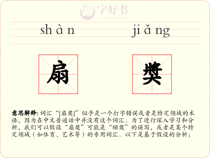 扇奬