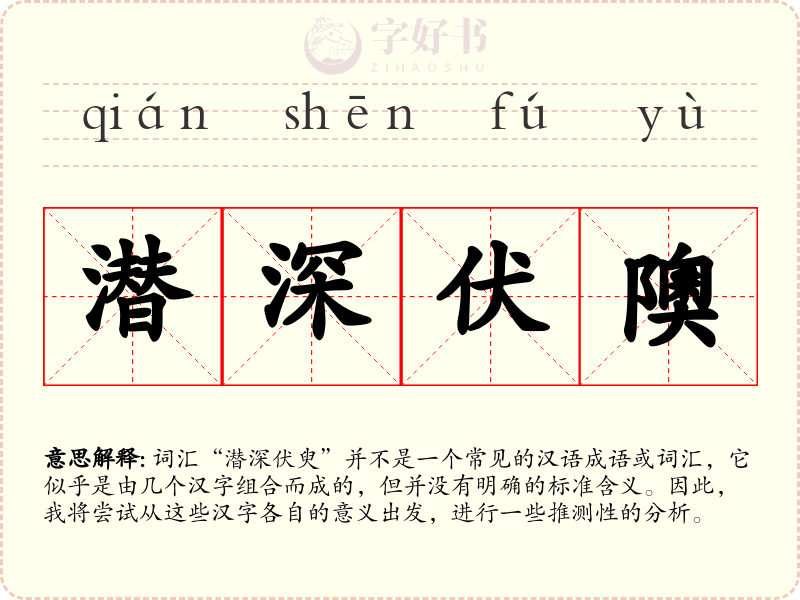 潜深伏隩