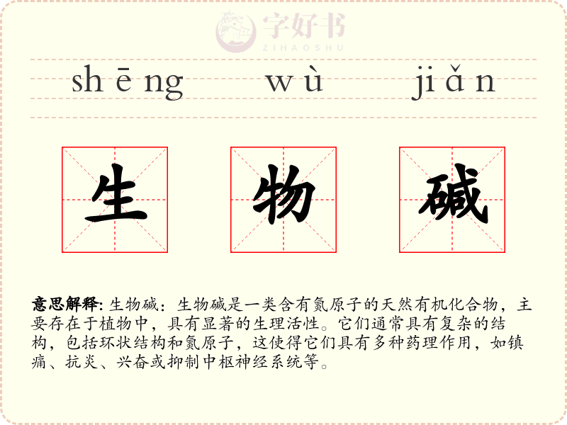 生物碱