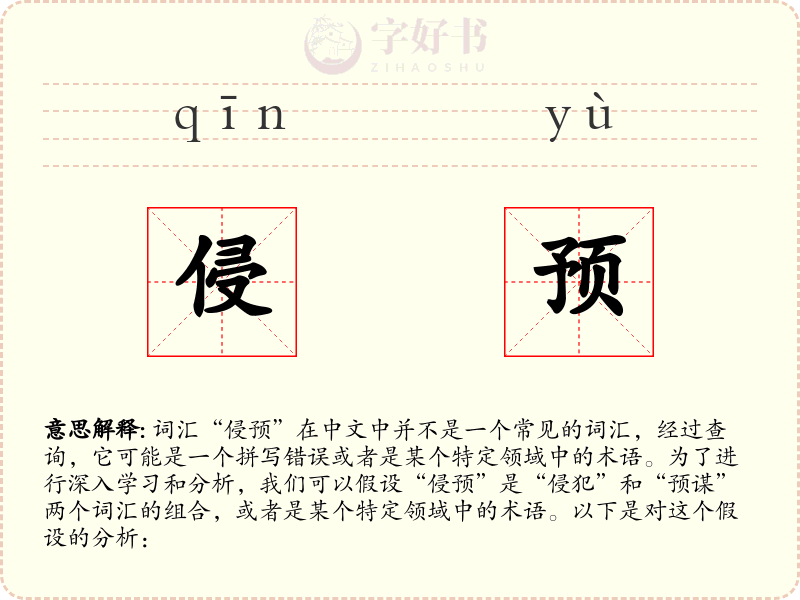 侵预