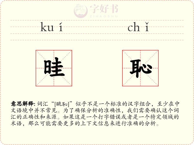晆恥