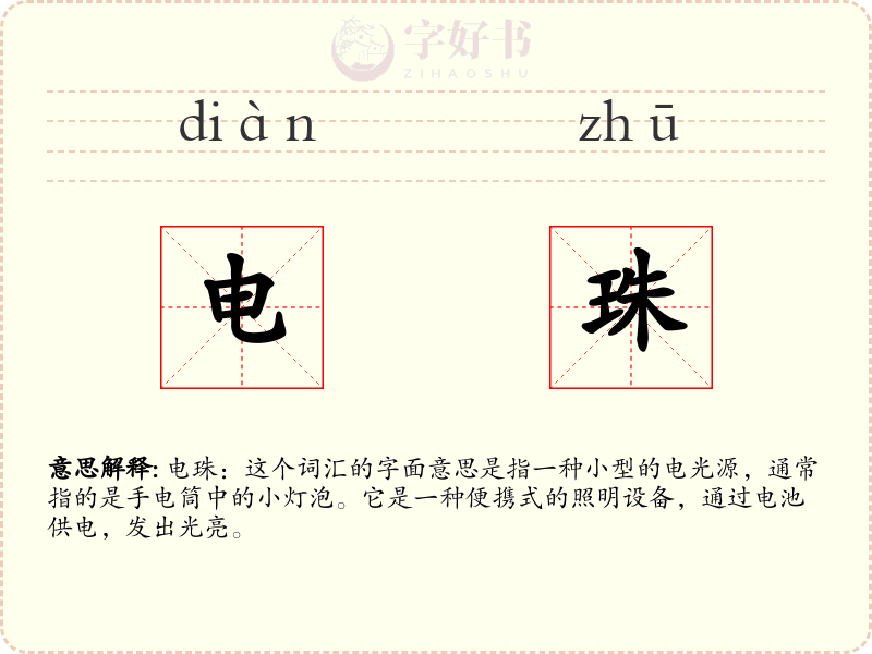 电珠