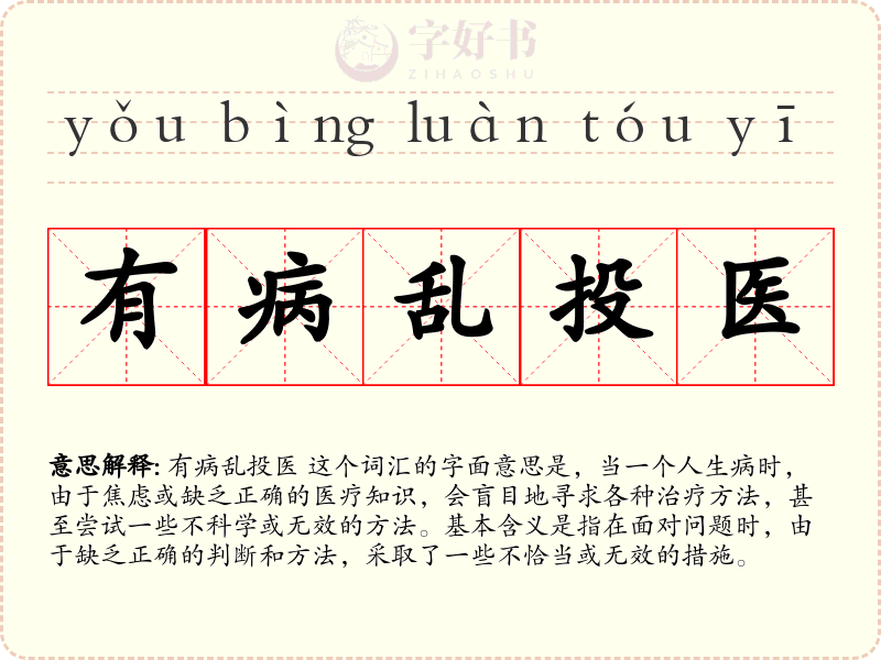 有病乱投医