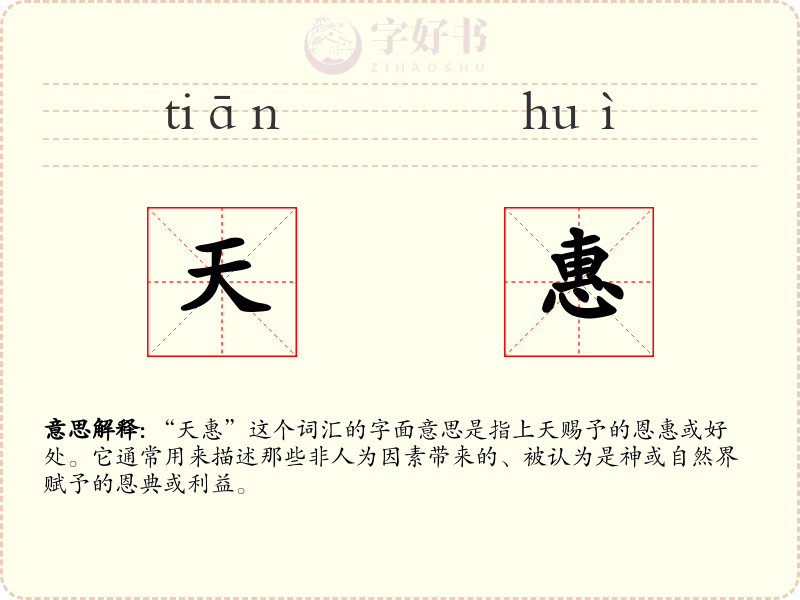 天惠
