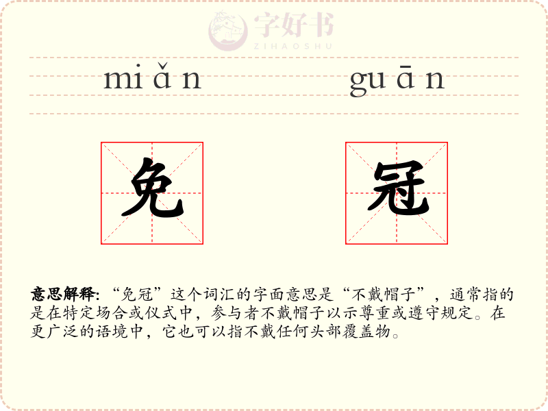免冠