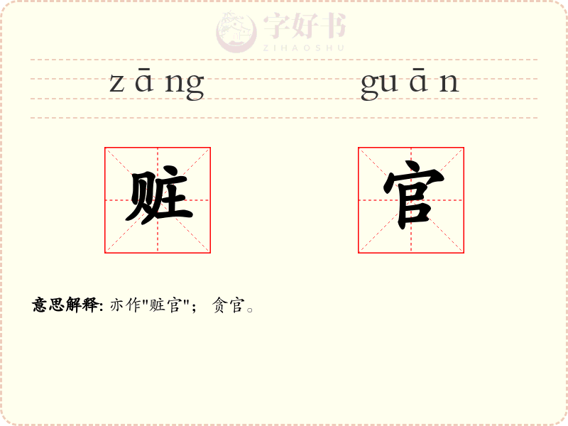 赃官