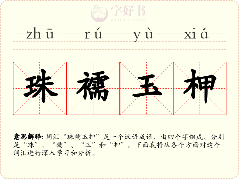 珠襦玉柙