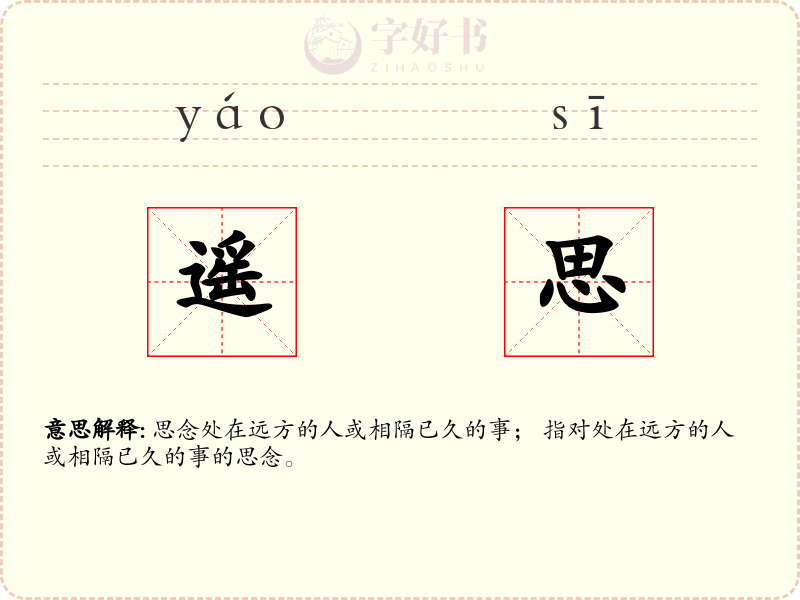 遥思