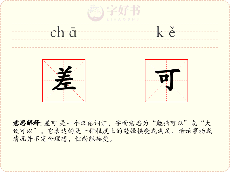 差可