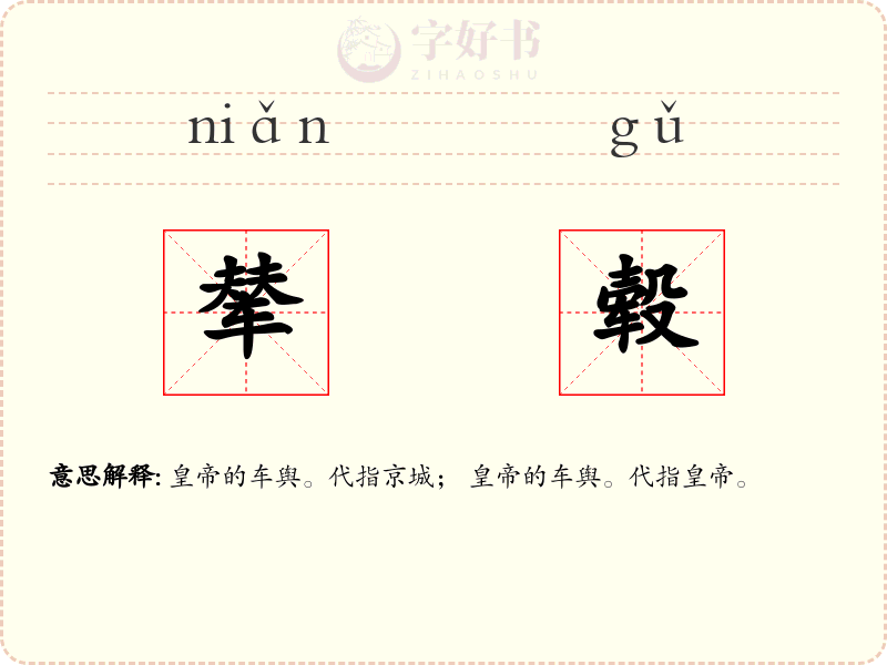 辇毂