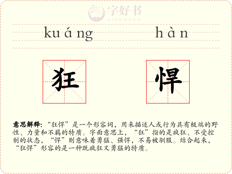 狂悍