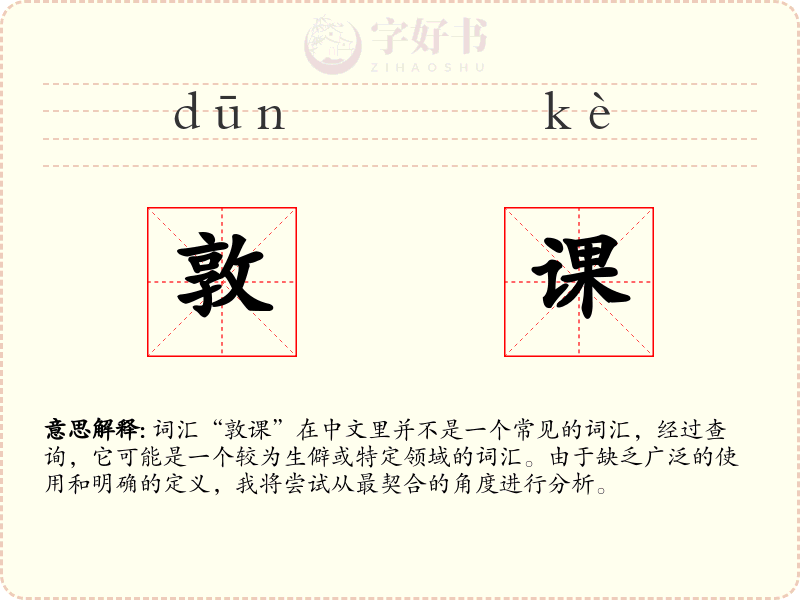 敦课