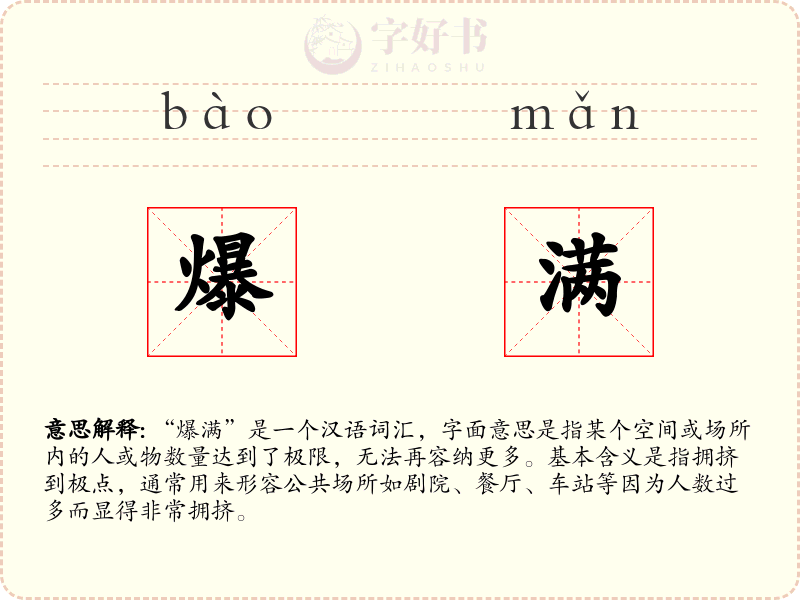 爆满
