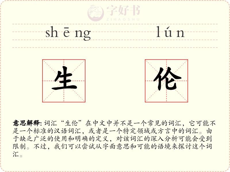 生伦