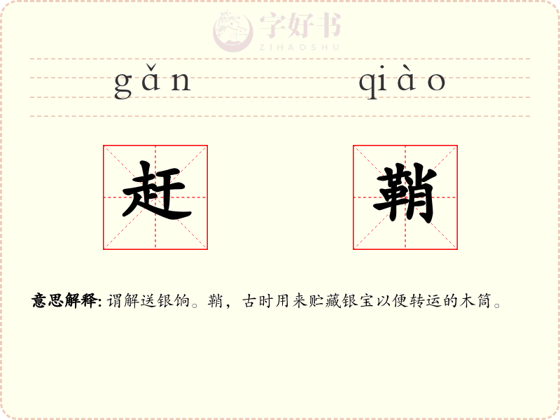 赶鞘