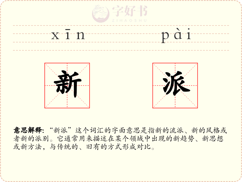 新派