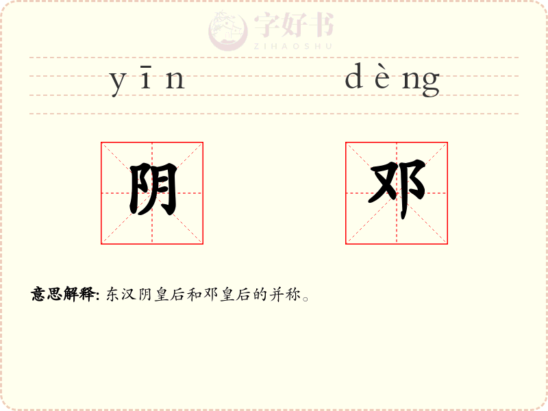 阴邓