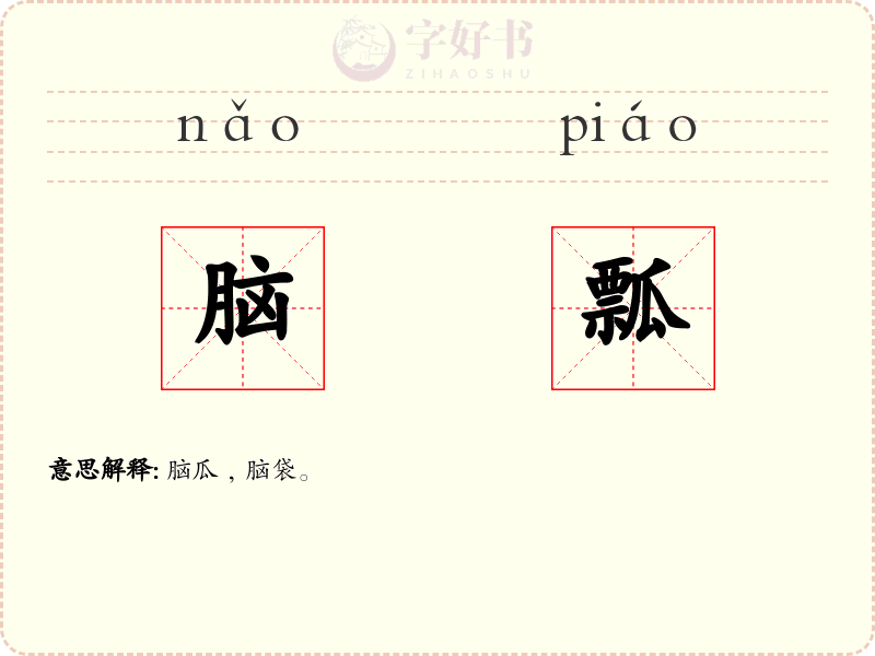 脑瓢