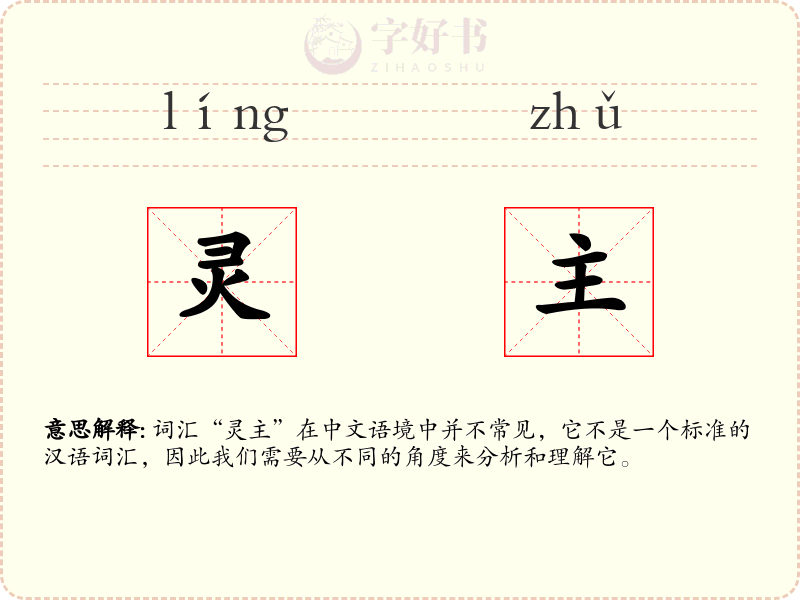 灵主