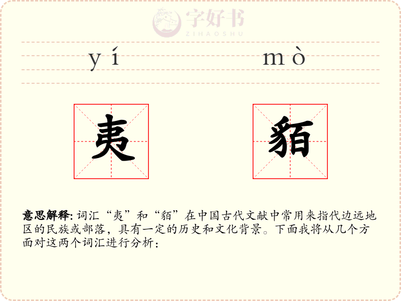 夷貊