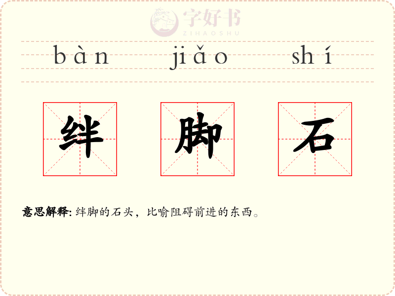 绊脚石