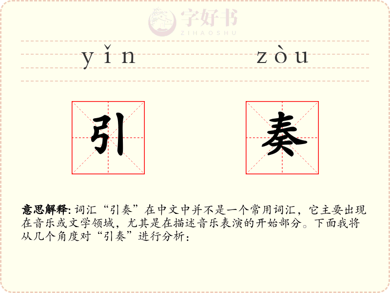 引奏